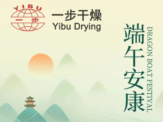 端午將至，“粽”磅上線丨一步干燥給員工發(fā)放端午節(jié)福利及夏令品！